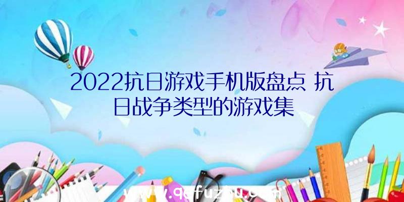 2022抗日游戏手机版盘点